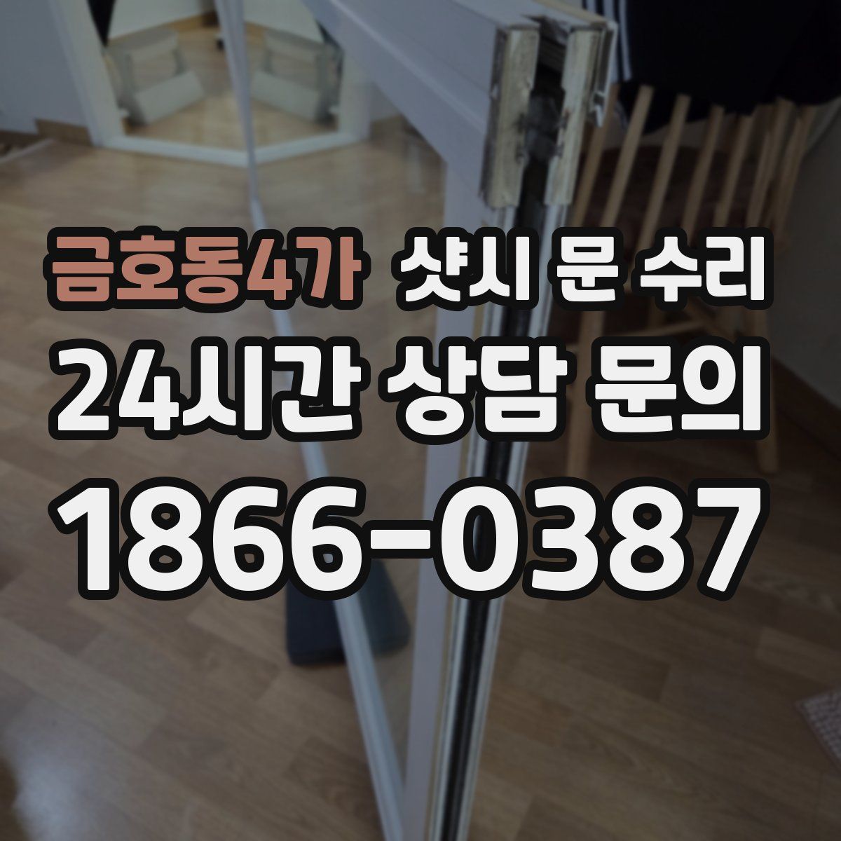 금호동4가 샷시 문 수리