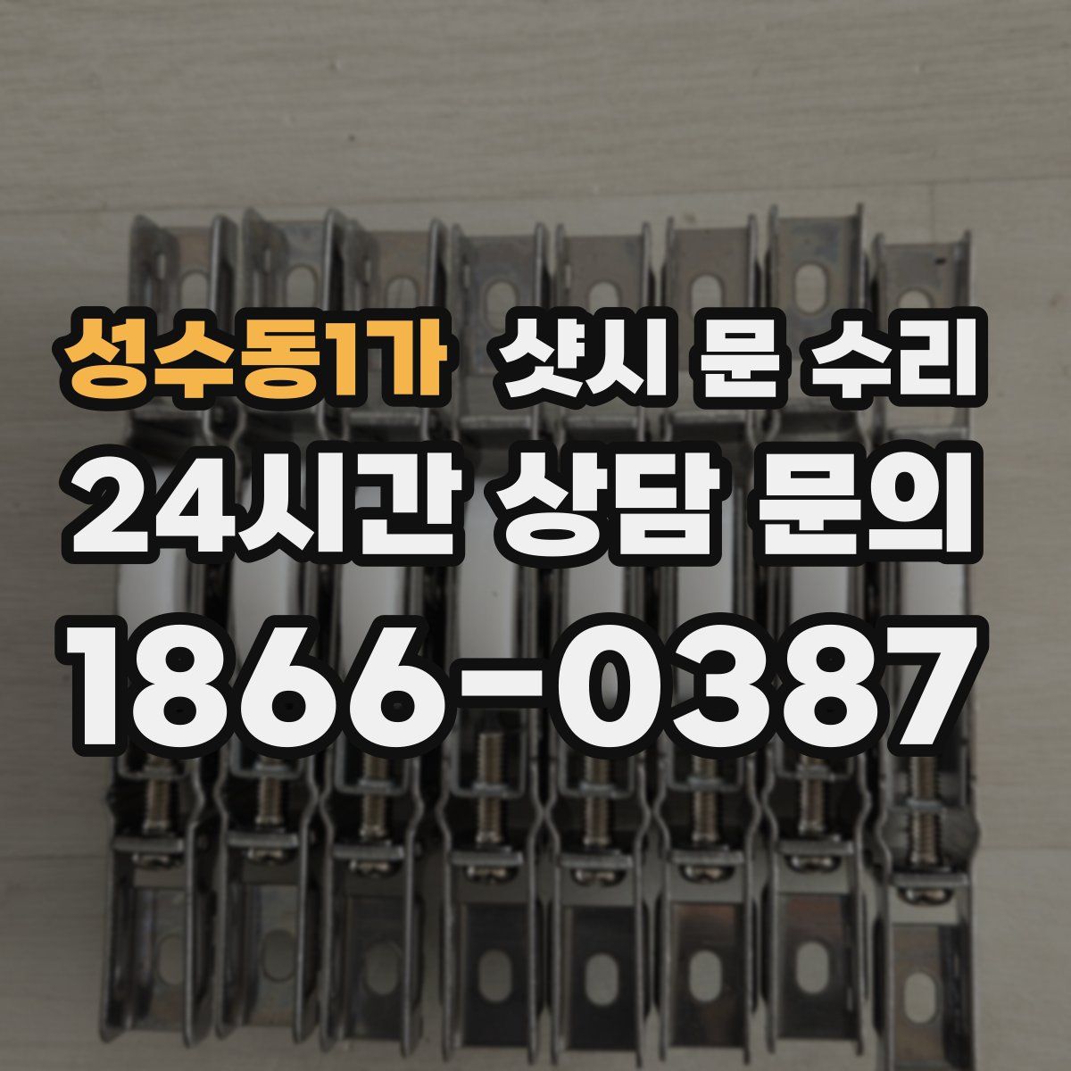 성수동1가 샷시 문 수리