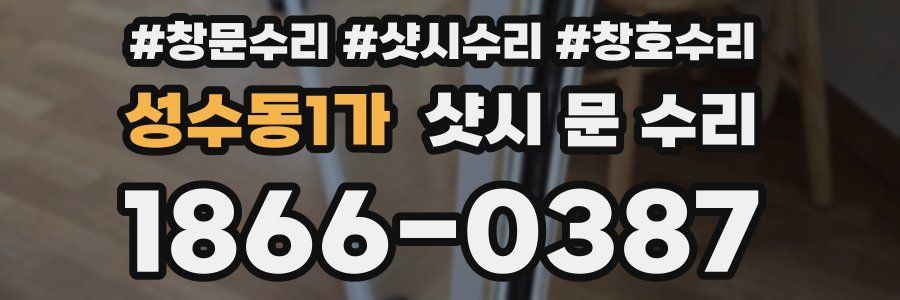 성수동1가 샷시 문 수리