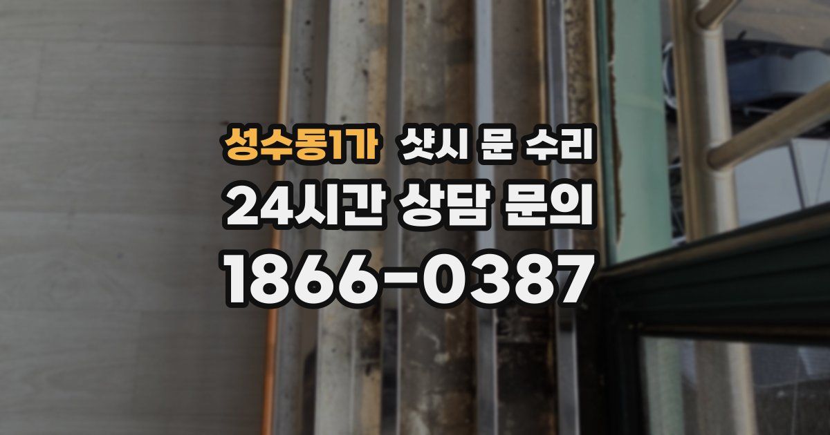 성수동1가 샷시 문 수리