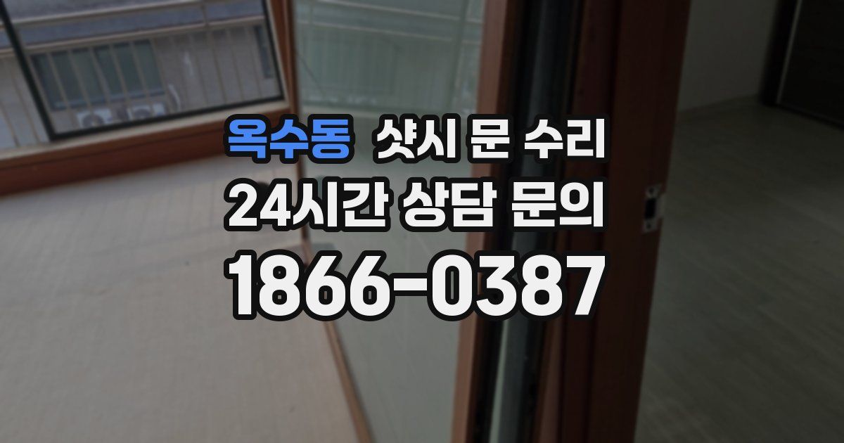 옥수동 샷시 문 수리