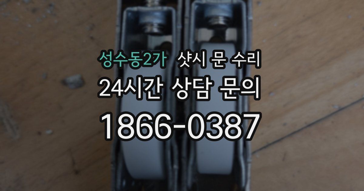 성수동2가 샷시 문 수리