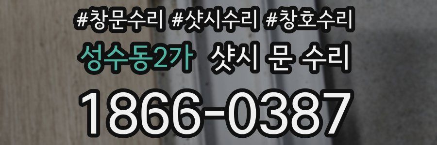 성수동2가 샷시 문 수리