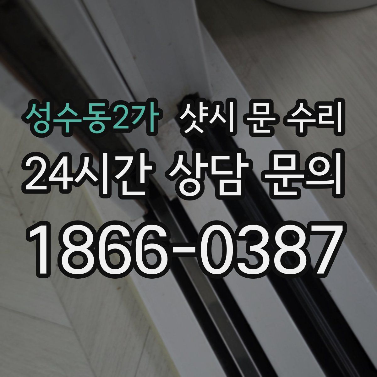 성수동2가 샷시 문 수리