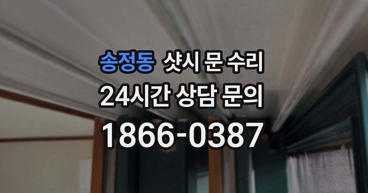 송정동 샷시 문 수리