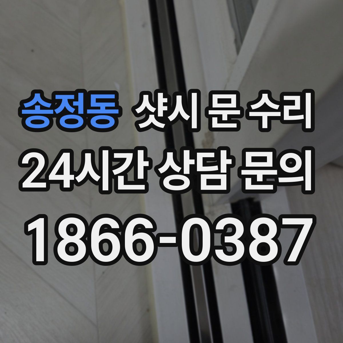 송정동 샷시 문 수리