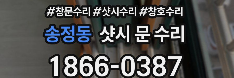 송정동 샷시 문 수리