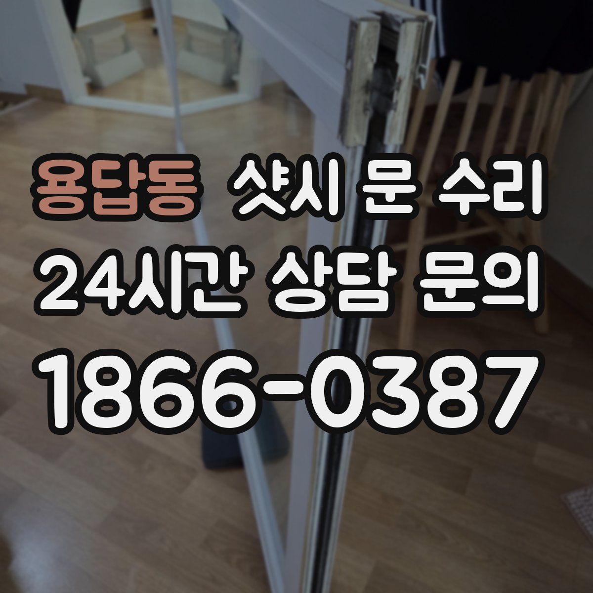 용답동 샷시 문 수리