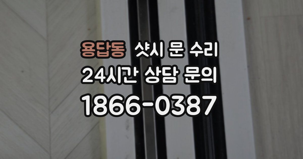 용답동 샷시 문 수리