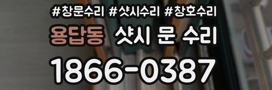 용답동 샷시 문 수리