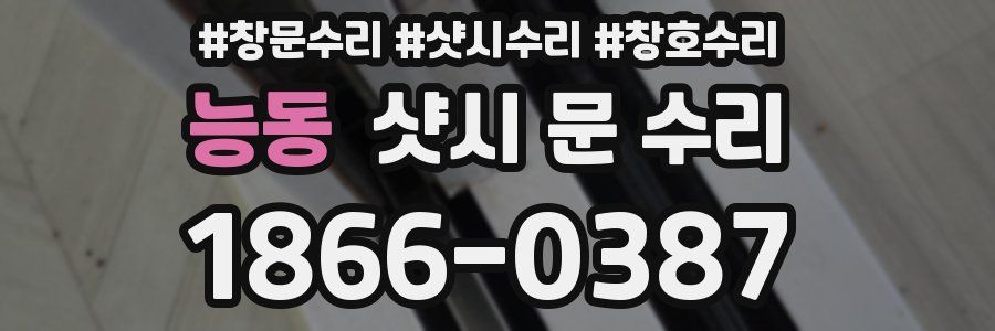능동 샷시 문 수리