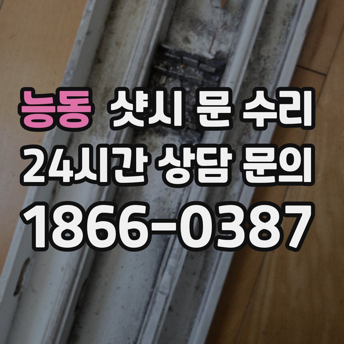 능동 샷시 문 수리