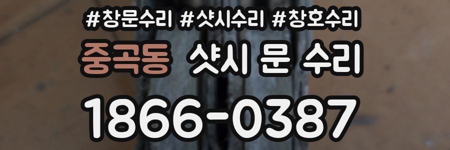 중곡동 샷시 문 수리