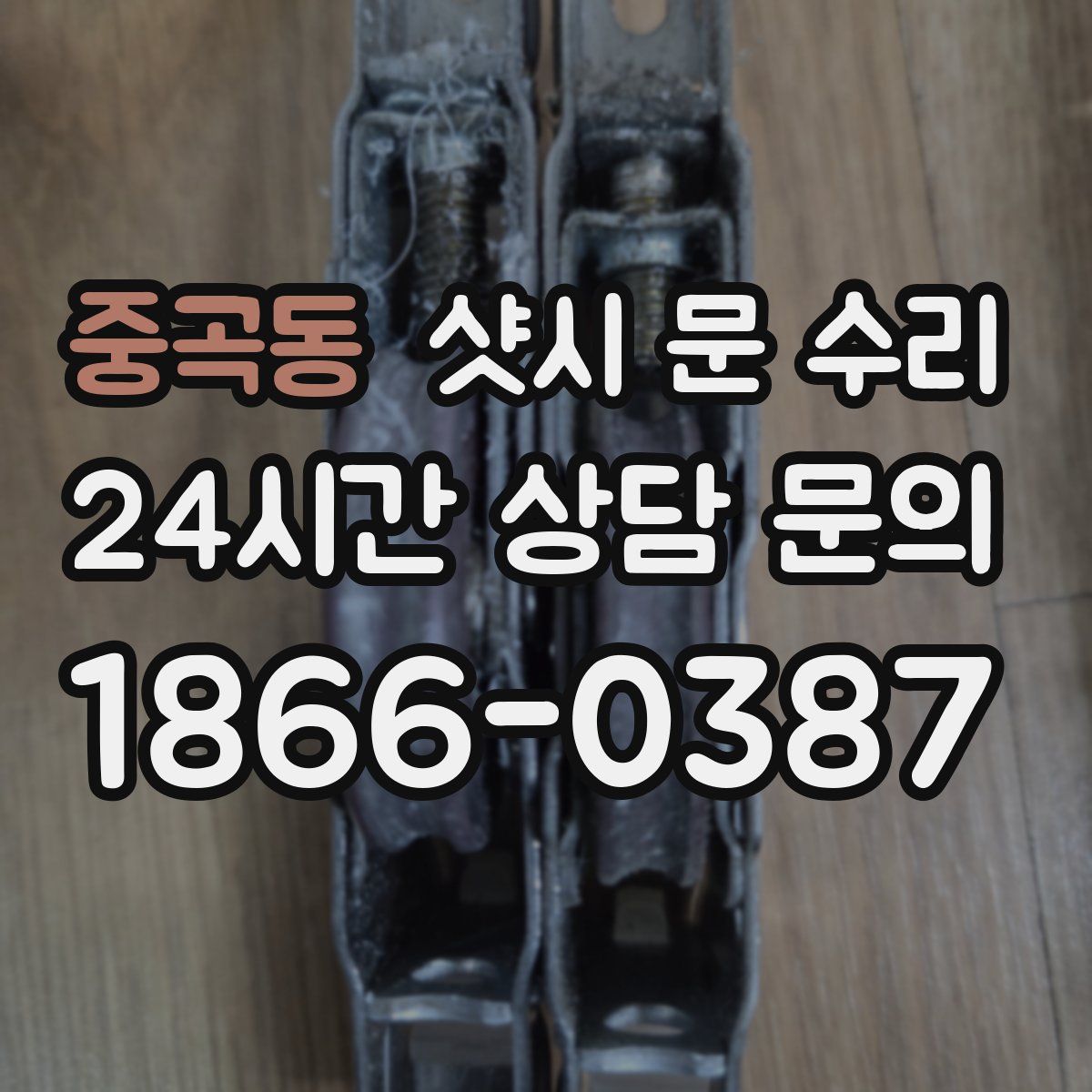 중곡동 샷시 문 수리