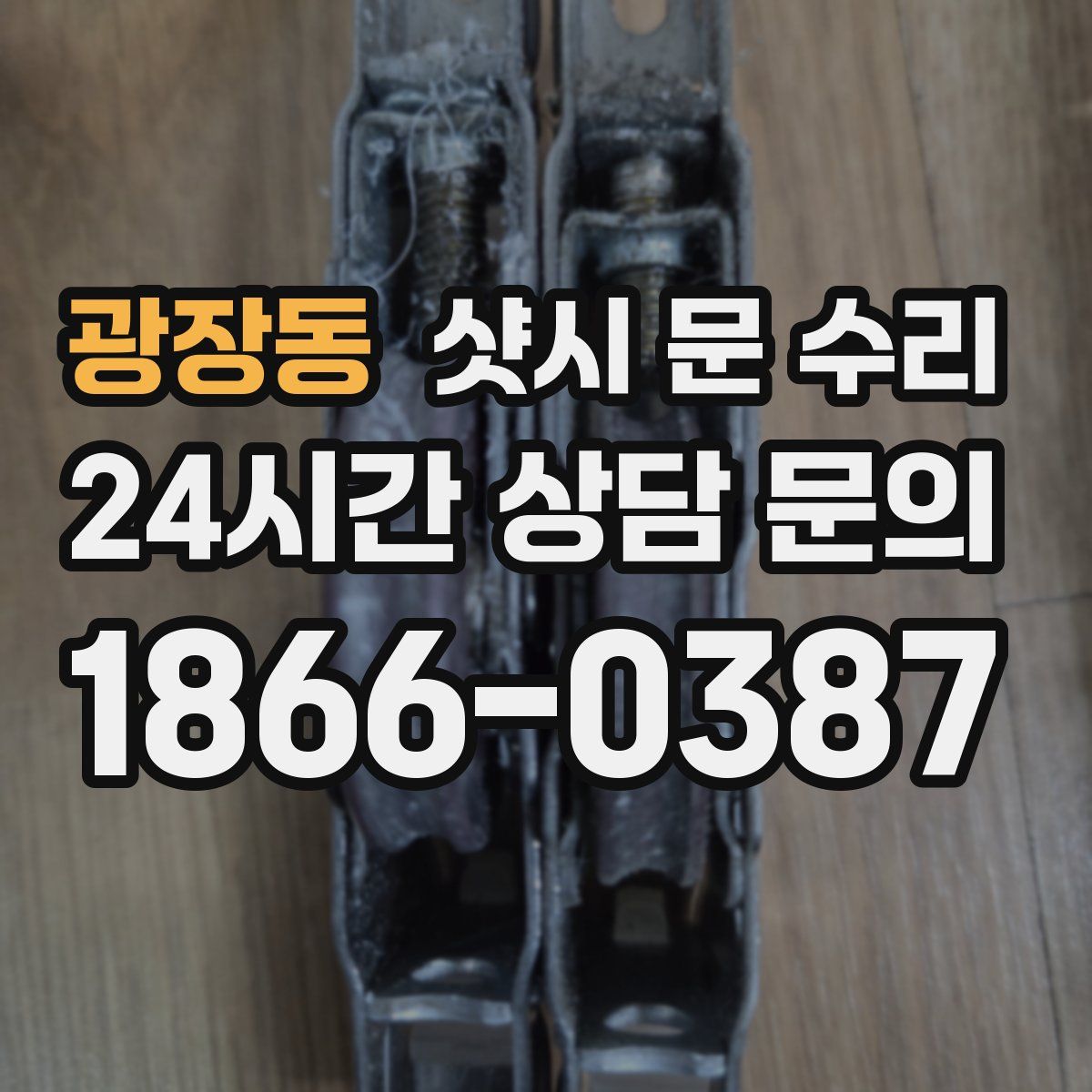 광장동 샷시 문 수리