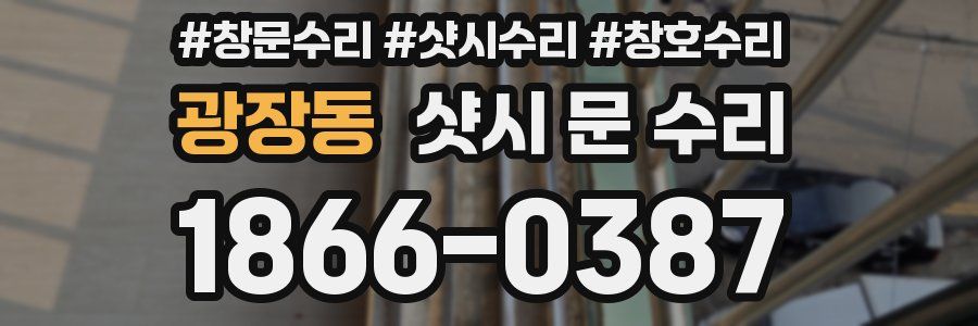 광장동 샷시 문 수리