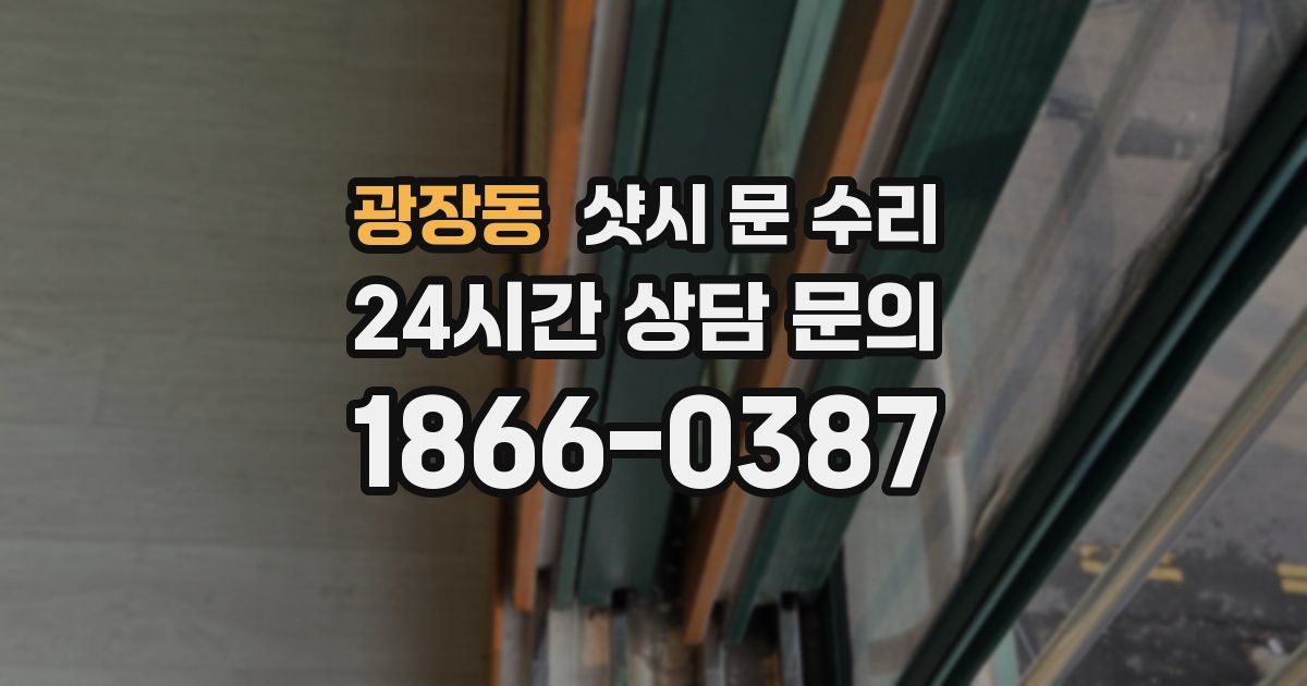 광장동 샷시 문 수리