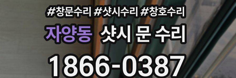 자양동 샷시 문 수리