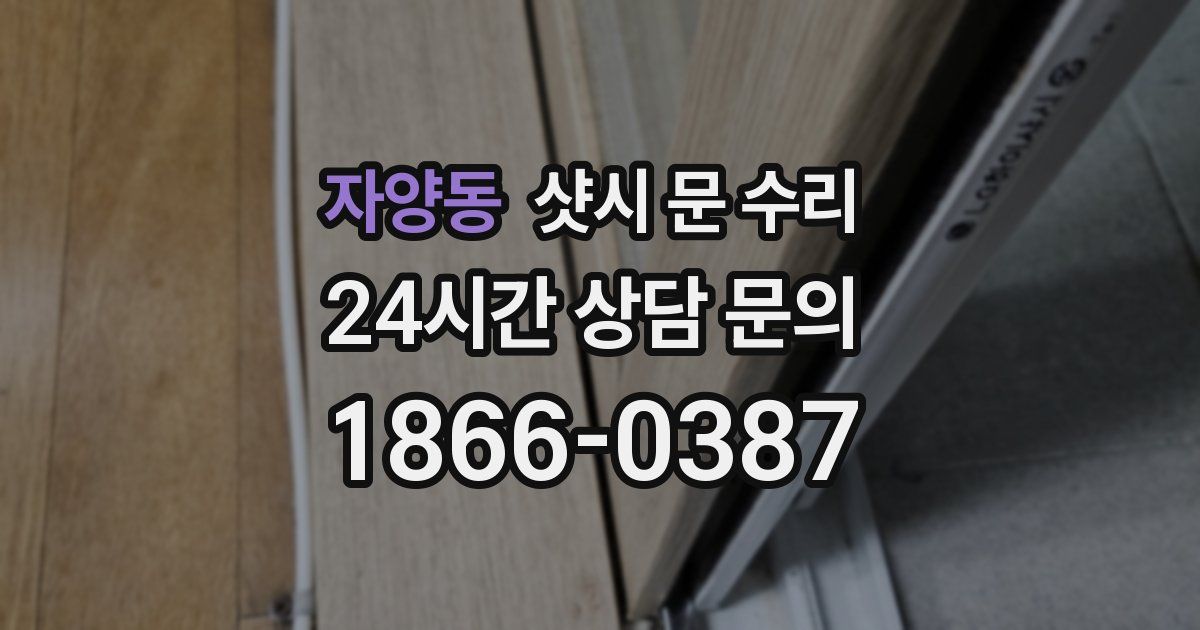 자양동 샷시 문 수리