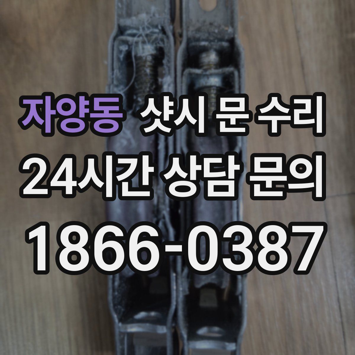 자양동 샷시 문 수리
