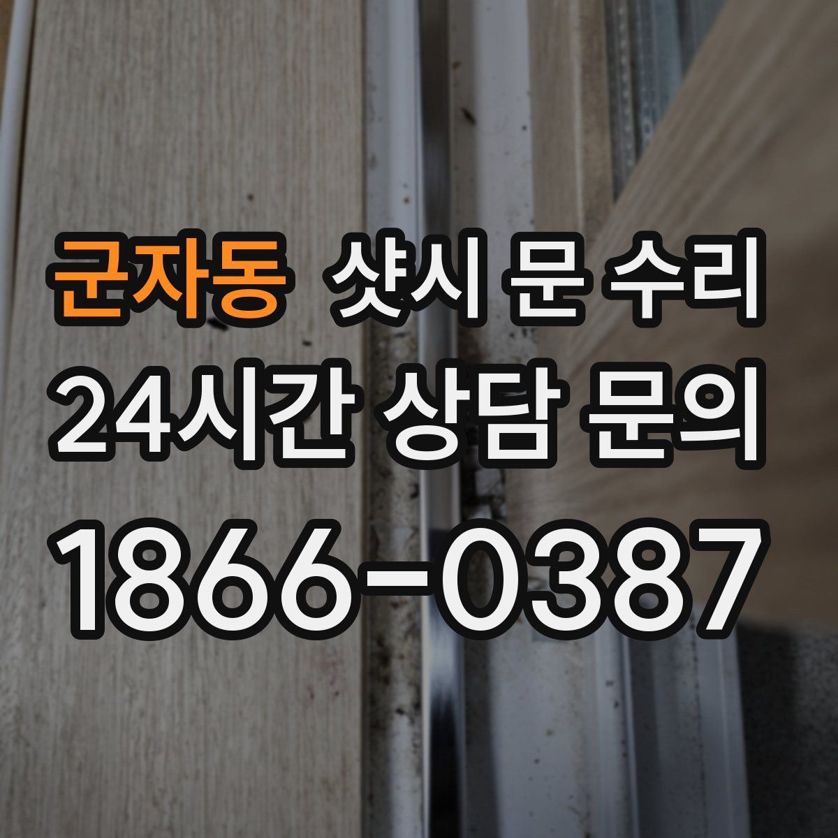 군자동 샷시 문 수리