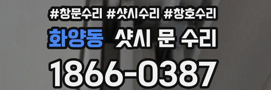 화양동 샷시 문 수리