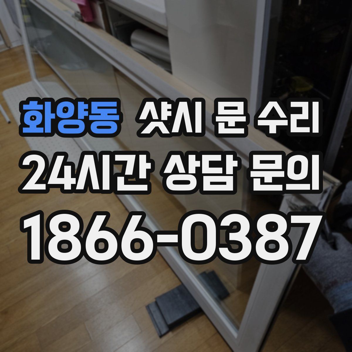 화양동 샷시 문 수리
