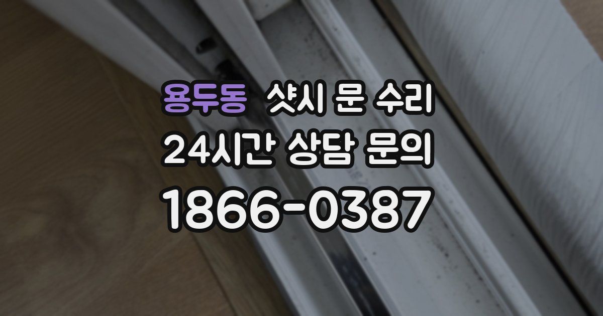 용두동 샷시 문 수리