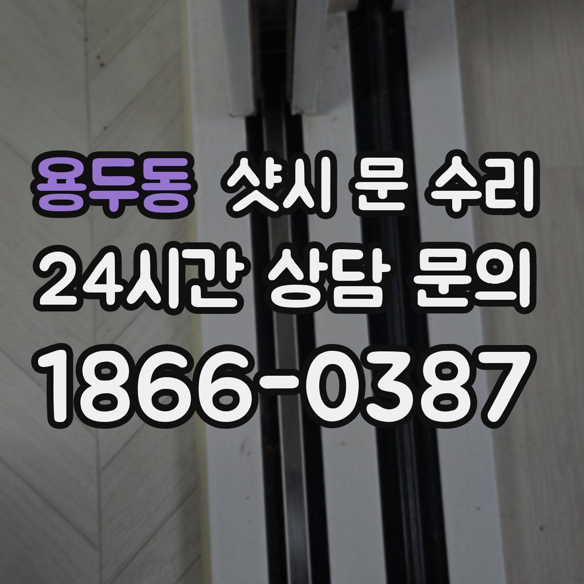 용두동 샷시 문 수리