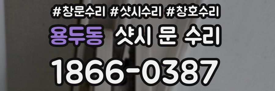 용두동 샷시 문 수리