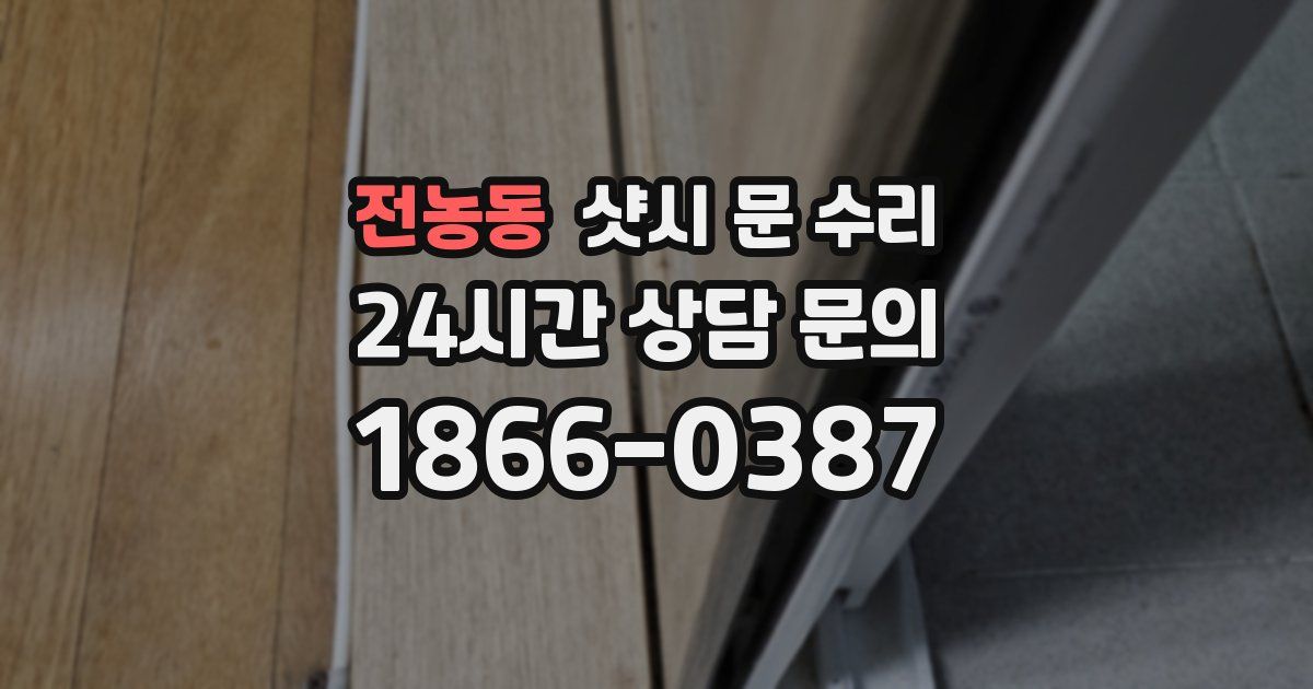 전농동 샷시 문 수리