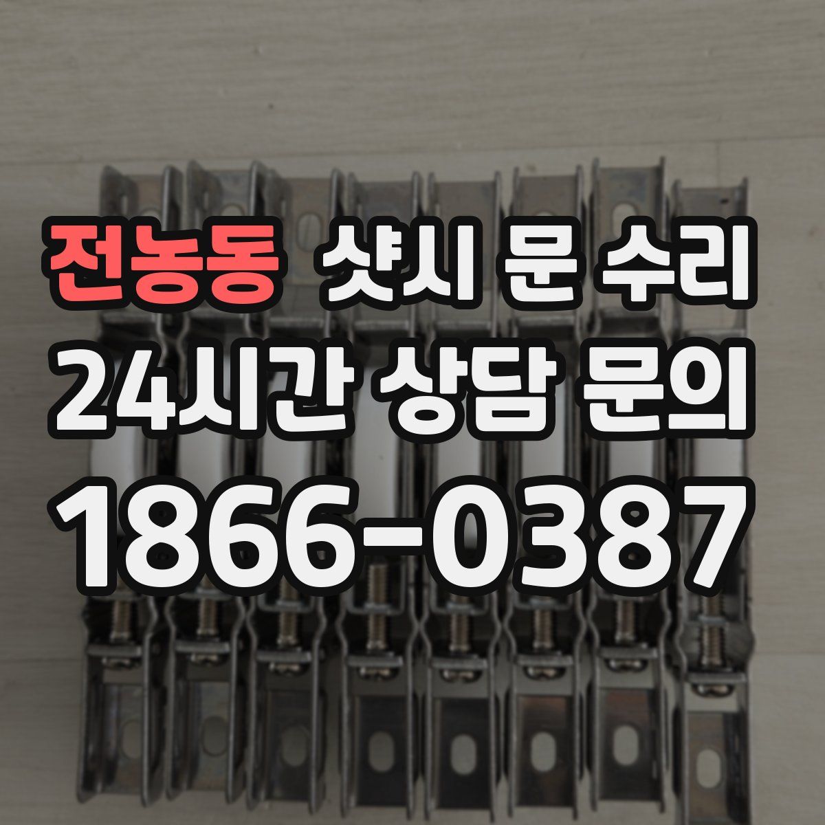 전농동 샷시 문 수리