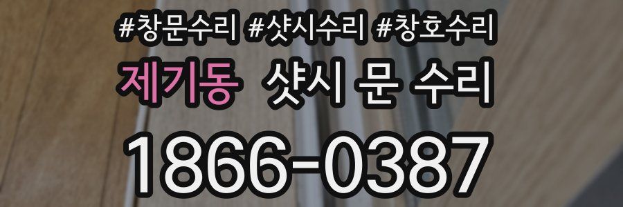 제기동 샷시 문 수리