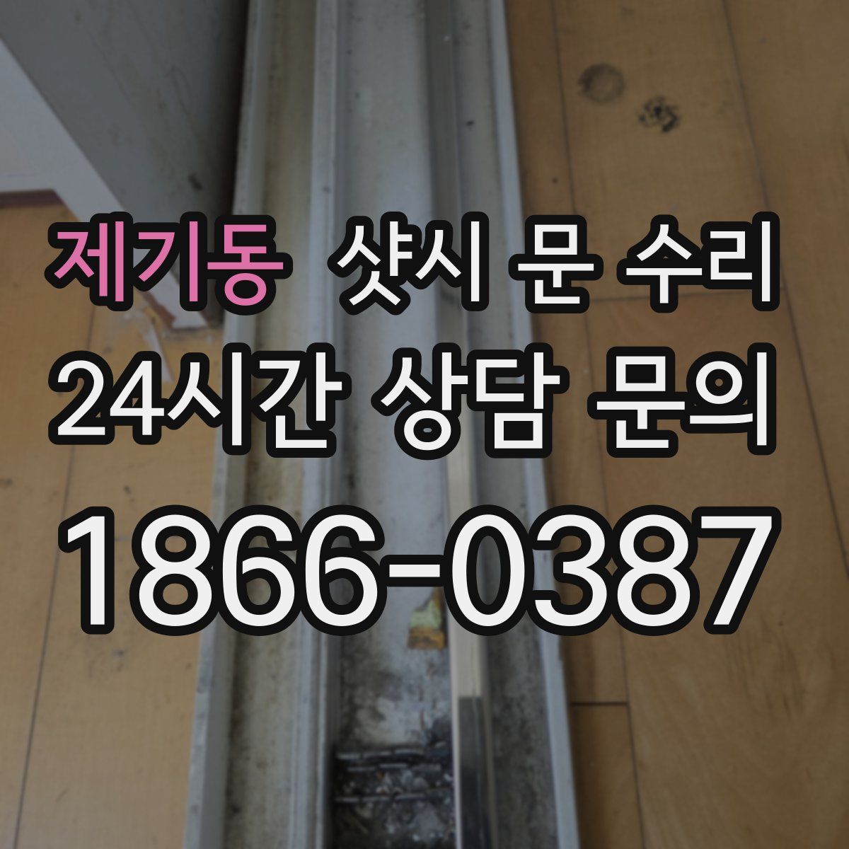 제기동 샷시 문 수리
