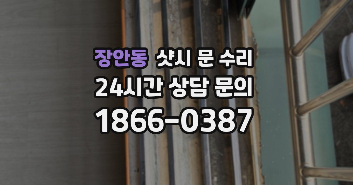 장안동 샷시 문 수리