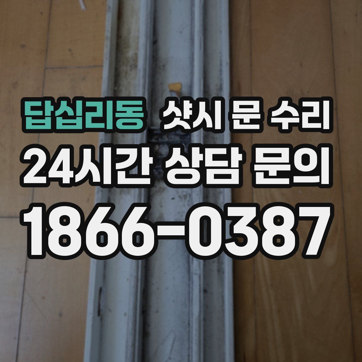 답십리동 샷시 문 수리