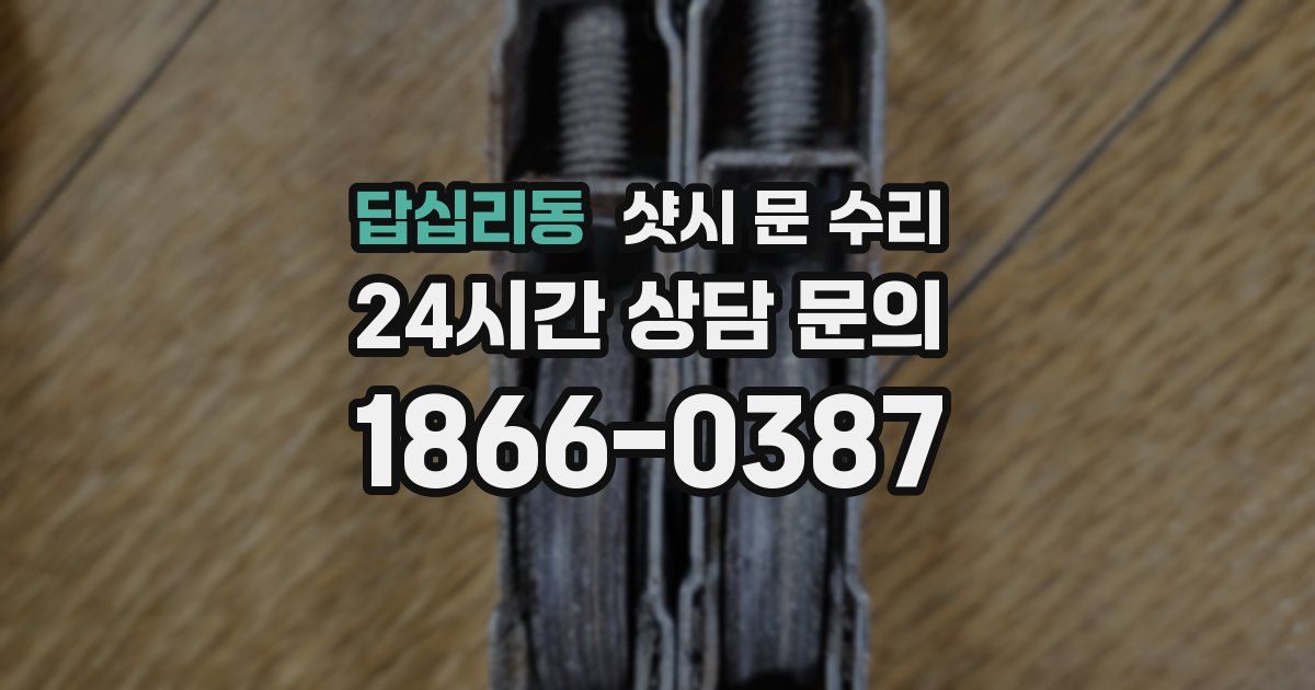 답십리동 샷시 문 수리