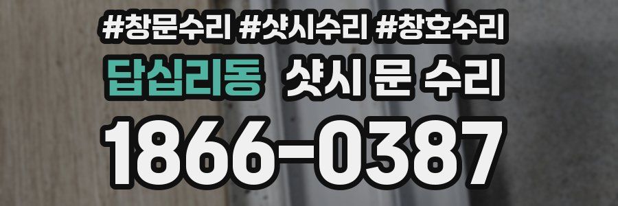 답십리동 샷시 문 수리