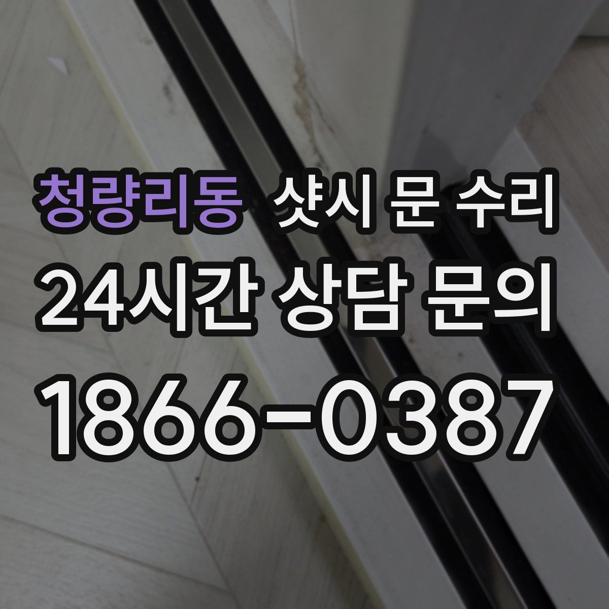 청량리동 샷시 문 수리