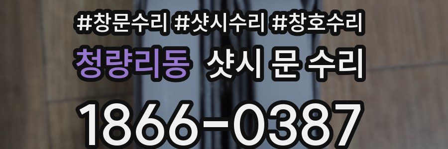 청량리동 샷시 문 수리