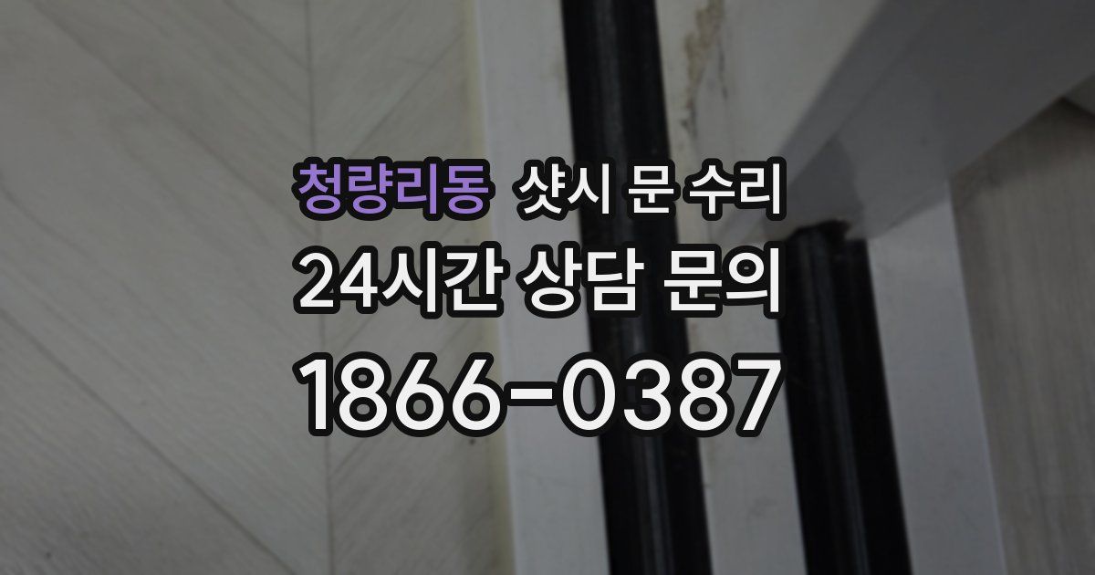 청량리동 샷시 문 수리