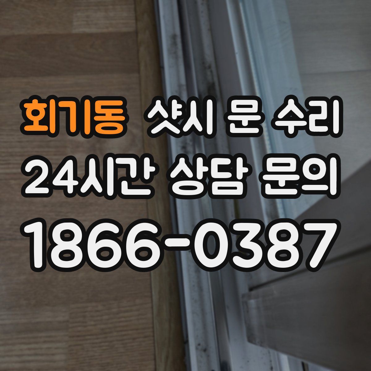회기동 샷시 문 수리