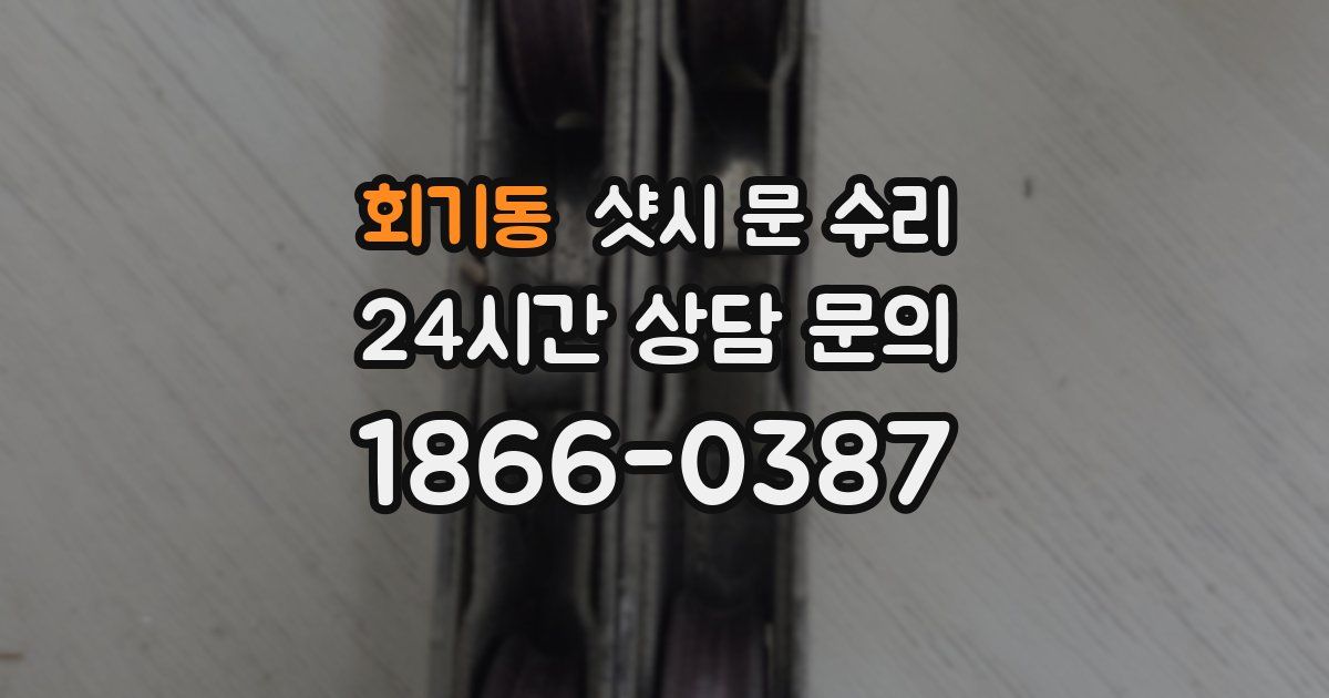 회기동 샷시 문 수리