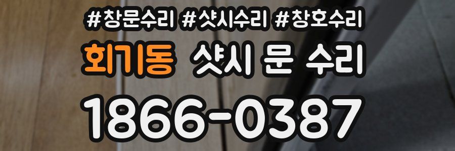 회기동 샷시 문 수리