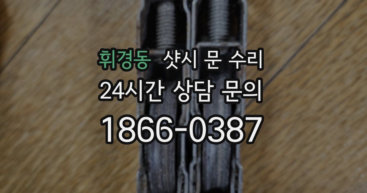 휘경동 샷시 문 수리