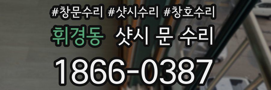 휘경동 샷시 문 수리