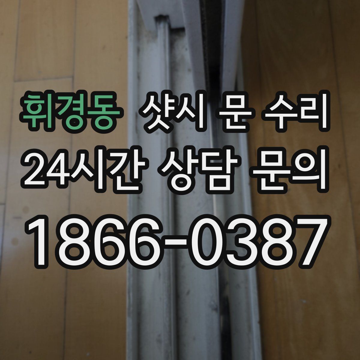 휘경동 샷시 문 수리