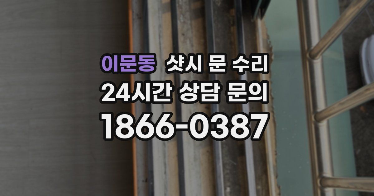 이문동 샷시 문 수리