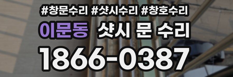 이문동 샷시 문 수리