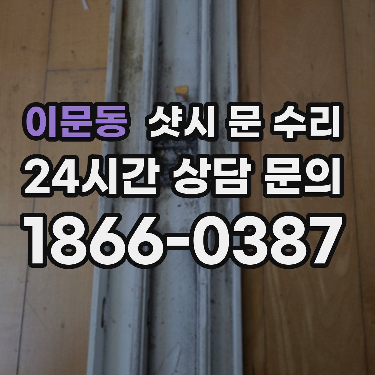 이문동 샷시 문 수리